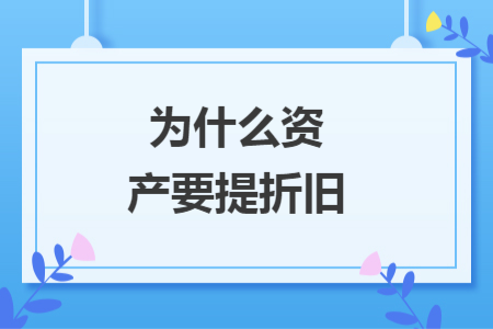 为什么资产要提折旧