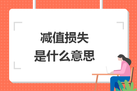 减值损失是什么意思