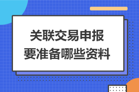 关联交易申报要准备哪些资料