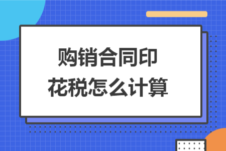 购销合同印花税怎么计算