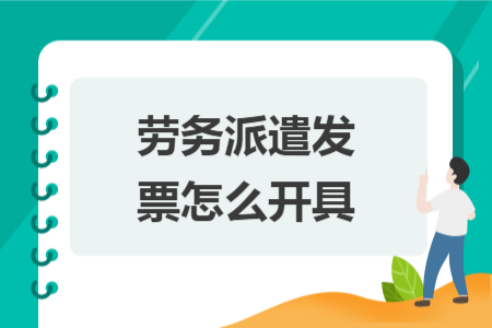 劳务派遣发票怎么开具