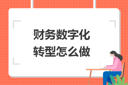 财务数字化转型怎么做