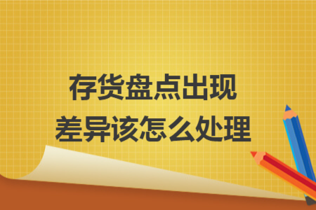 存货盘点出现差异该怎么处理