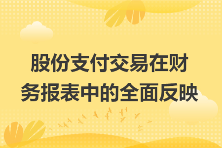 股份支付交易在财务报表中的全面反映