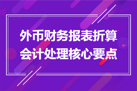 外币财务报表折算会计处理核心要点