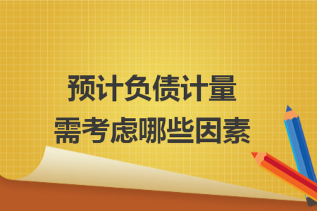 预计负债计量需考虑哪些因素