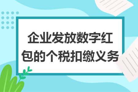企业发放数字红包的个税扣缴义务