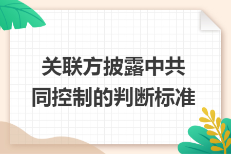 关联方披露中共同控制的判断标准