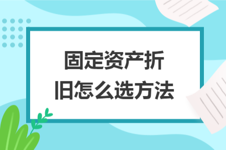 固定资产折旧怎么选方法