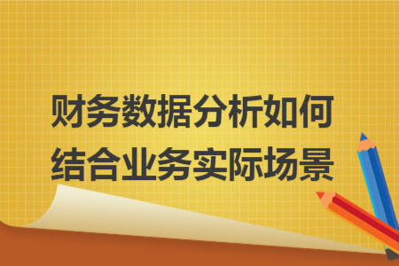 财务数据分析如何结合业务实际场景