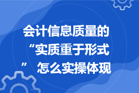 会计信息质量的 “实质重于形式” 怎么实操体现