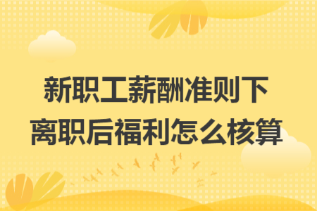 新职工薪酬准则下离职后福利怎么核算