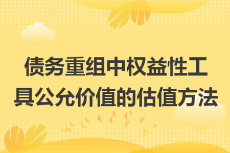 债务重组中权益性工具公允价值的估值方法