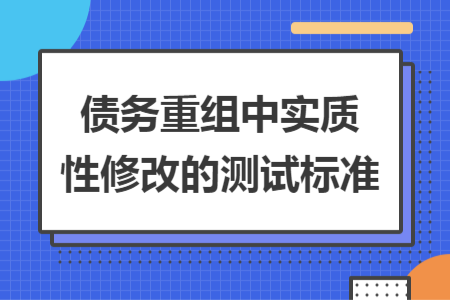 债务重组中实质性修改的测试标准