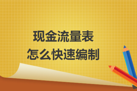 现金流量表怎么快速编制