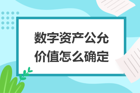 数字资产公允价值怎么确定