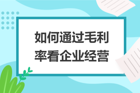 如何通过毛利率看企业经营