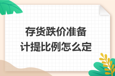 存货跌价准备计提比例怎么定