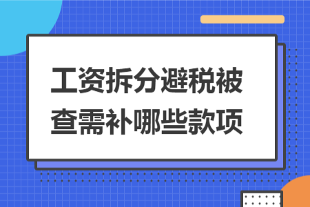 工资拆分避税被查需补哪些款项