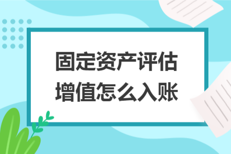 固定资产评估增值怎么入账