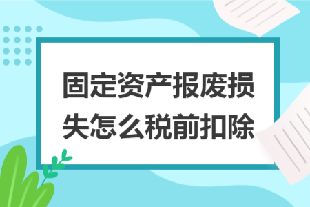固定资产报废损失怎么税前扣除