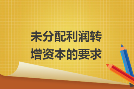 未分配利润转增资本的要求