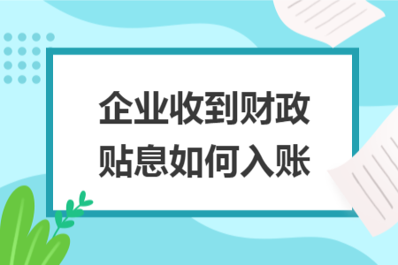 企业收到财政贴息如何入账