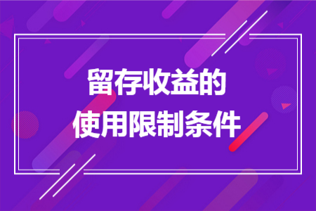 留存收益的使用限制条件